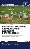 ПРОБЛЕМЫ ВОСТОЧНО-АФРИКАНСКОГО ДВИЖЕНИЯ