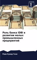 &#1056;&#1086;&#1083;&#1100; &#1073;&#1072;&#1085;&#1082;&#1072; Idbi &#1074; &#1088;&#1072;&#1079;&#1074;&#1080;&#1090;&#1080;&#1080; &#1084;&#1072;&#1083;&#1099;&#1093; &#1087;&#1088;&#1086;&#1084;&#1099;&#1096;&#1083;&#1077;&#1085;&#1085;&#1099;