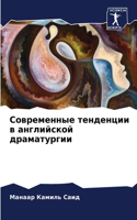 Современные тенденции в английской драма