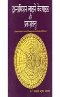 Transmission Lines, Wane Guide & Optical Fibers (Transmission Line,Waveguide Aur Prakashtantu )
