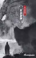 死水微澜