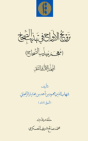 Tarwīḥ al-arwāḥ fī tahdhīb al-Ṣiḥāḥ