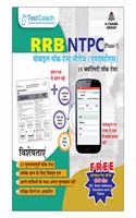 S.Chand Test Coach RRB NTPC (Phase1) Mobile Mock Test Series (MMTS) -15 Quality Mock Tests (Hindi)