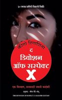 Devotion Of Suspect X (Marathi)