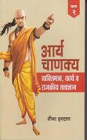 arya chanakya part-2 ( marathi)