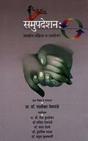 Samupdeshan : Shastriya Prakriya Va Upayayojana