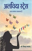 à¤…à¤²à¤µà¤¿à¤¦à¤¾ à¤¸à¥�à¤Ÿà¥�à¤°à¥‡à¤¸ (à¤¤à¤¨à¤¾à¤µ à¤ªà¥�à¤°à¤¬à¤‚à¤§à¤¨ à¤†à¤µà¤¶à¥�à¤¯à¤• à¤¹à¥ˆà¤‚) - Alvida Stress