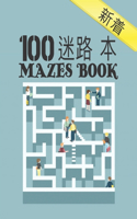 100 &#36855;&#23467;&#20070; Mazes Book