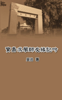 寶島求學師友緣記吟