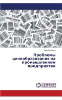 Problemy tsenoobrazovaniya na promyshlennom predpriyatii