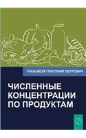 Chislennye Koncentracii Po Produktam (Russian Edition)