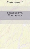 Brodyachaya Rus Hrista-radi