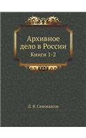 Архивное дело в России