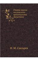 Очерки жизни московского архиепископа А