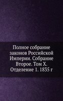 Polnoe sobranie zakonov Rossijskoj Imperii