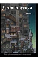 Деконструкция