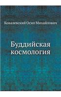 Буддийская космология