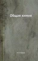 Obschaya himiya