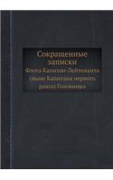 Сокращенные записки