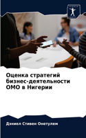 Оценка стратегий бизнес-деятельности ОМО