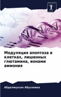 Модуляция апоптоза в клетках, лишенных глn