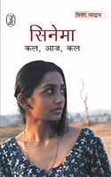 Cinema : Kal,Aaj,Kal