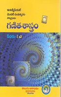 Text book For Intermediate First Year GanitaSaastram-IA [ Mathematics-IA ] Telugu Medium [Telugu Akademi ]