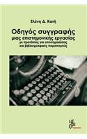 Guide of Writing a Scientific Essay with Proposals for Footnotes and Bibliograph