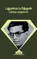 Pudumaipithan Udhirtha Muthugal / &#2986;&#3009;&#2980;&#3009;&#2990;&#3016;&#2986;&#3021;&#2986;&#3007;&#2980;&#3021;&#2980;&#2985;&#3021; &#2953;&#2980;&#3007;&#2992;&#3021;&#2980;&#3021;&#2980; &#2990;&#3009;&#2980;&#3021;&#2980;&#3009;&#2965;&#