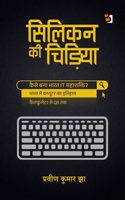 Silicon kee chidiya / à¤¸à¤¿à¤²à¤¿à¤•à¤¨ à¤•à¥€ à¤šà¤¿à¤¡à¤¼à¤¿à¤¯à¤¾: à¤­à¤¾à¤°à¤¤ à¤•à¥‡ à¤•à¤‚à¤ªà¥�à¤¯à¥‚à¤Ÿà¤° à¤¶à¤•à¥�à¤¤à¤¿ à¤¬à¤¨à¤¨à¥‡ à¤•à¥€ à¤•à¤¹à¤¾à¤¨à¥€