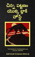 The Hound of the Baskervilles (Telugu Edition)