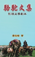 Camel Literary Series: &#39409;&#39389;&#25991;&#38598;-&#24433;&#35222;&#25991;&#23416;&#21127;&#26412;