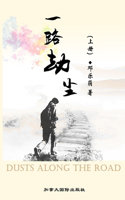 一路劫尘（上册）