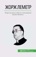 Жорж Леметр