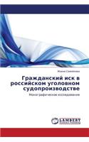 Grazhdanskiy Isk V Rossiyskom Ugolovnom Sudoproizvodstve