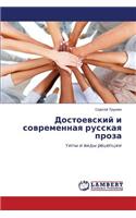 Dostoevskiy I Sovremennaya Russkaya Proza