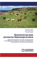 Ekologicheskie Aspekty Bioenergetiki