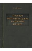 Пулевое охотничье ружье и стрельба из не
