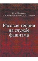 Расовая теория на службе фашизма