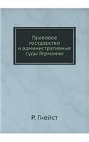 Правовое государство и административны