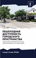 ПЕШЕХОДНАЯ ДОСТУПНОСТЬ ГОРОДСКОГО ПРОСТ&