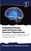 Нейропротекция пиоглитазона при болезни
