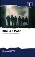 ВОЙНА В МАЛИ