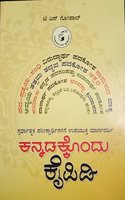 Kannadakkondu kaipidi - spardhaatmaka pareekshegaligeupyukta margadarshi (A handbook of Kannada Language - Manual for students appearing for competitive examinations