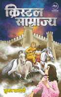 Crystal Samrajya | à¤•à¥à¤°à¤¿à¤¸à¥à¤Ÿà¤² à¤¸à¤¾à¤®à¥à¤°à¤¾à¤œà¥à¤¯
