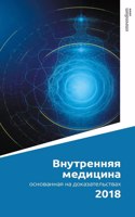 Manual of Evidence-Based Internal Medicine 2018
