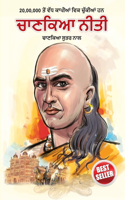 Chanakya Neeti with Chanakya Sutra Sahit - Punjabi (ਚਾਣਕਯ ਸੂਤਰ ਸਾਹਿਤ ਦੇ ਨਾਲ ਚਾਣਕਯ ਨੀਤ&