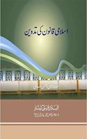Islami Qanoon ki tadween (Ø§Ø³Ù„Ø§Ù…ÛŒ Ù‚Ø§Ù†ÙˆÙ† Ú©ÛŒ ØªØ¯ÙˆÛŒÙ†)