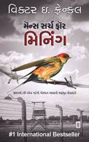 Man's Search for Meaning : The classic tribute to hope from the Holocaust (Original Gujarati Edition)