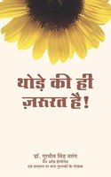 Thode Ki Hi Zaroorat Hai Hindi